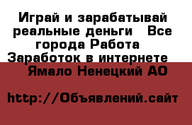 Monopoliya Играй и зарабатывай реальные деньги - Все города Работа » Заработок в интернете   . Ямало-Ненецкий АО